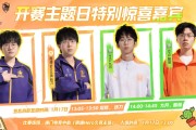 云开体育-K甲公布开赛主题日特别惊喜嘉宾：坦然、妖刀、九月、酷偕